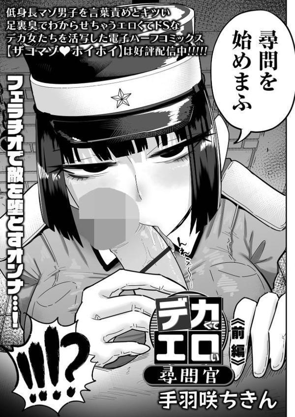デカくてエロい尋問官 前編