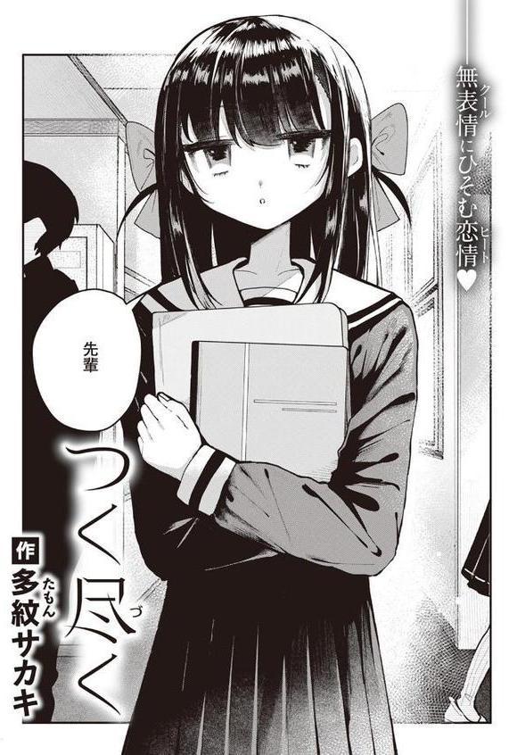 つく尽く