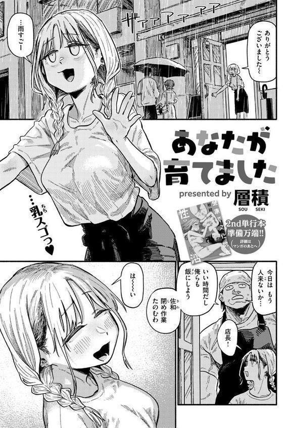 あなたが育てました