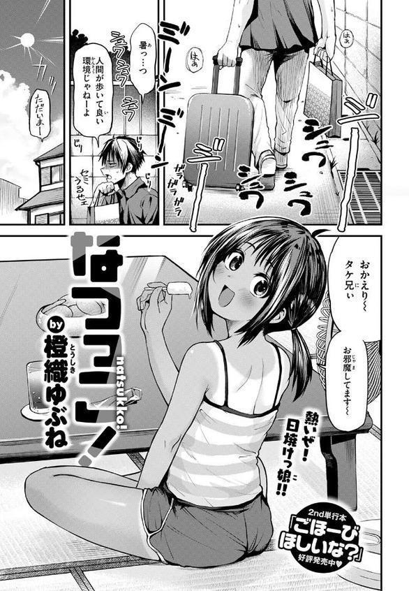 なつっこ！
