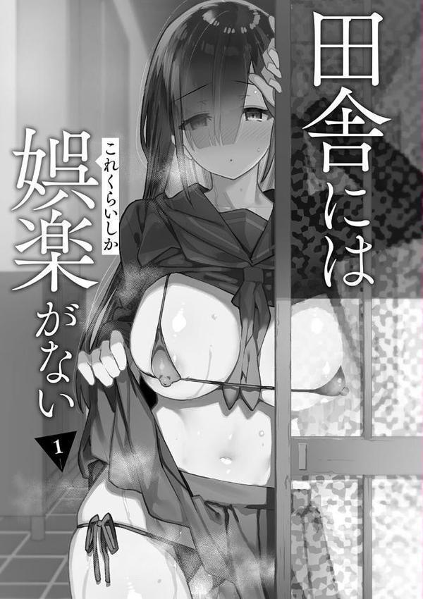 田舎にはこれくらいしか娯楽がない【デジタル特装版】
