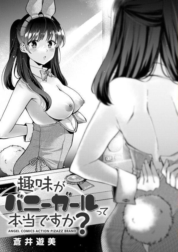 趣味がバニーガールって本当ですか？