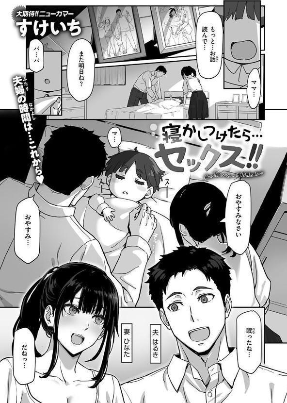 寝かしつけたら…セックス！！