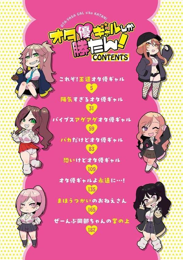 オタ優ギャルしか勝たん！