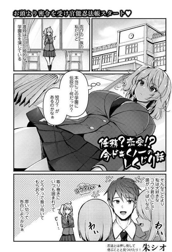 任務？恋愛！？今ドキくノ一のしくじり話