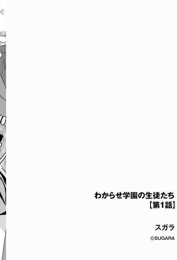 わからせ学園の生徒たち【第1話】