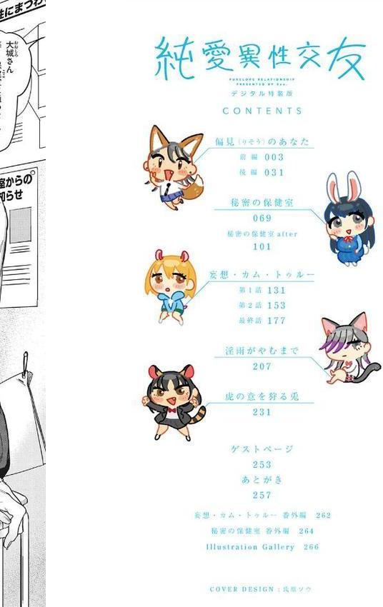 純愛 異性交友【デジタル特装版】