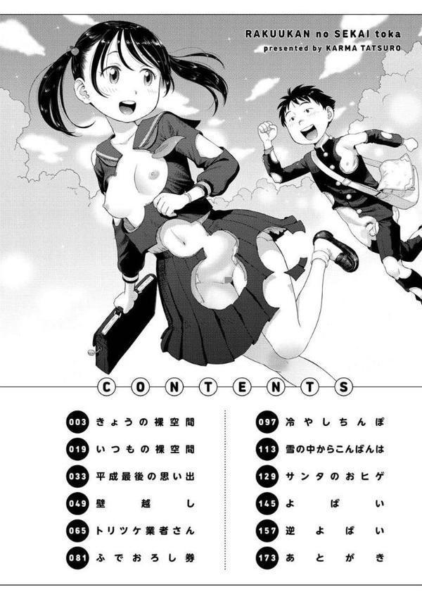 裸空間の世界とか