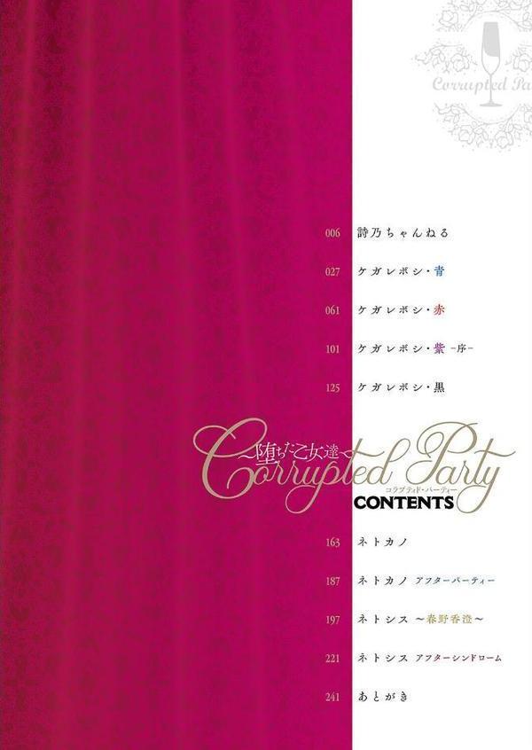 Corrupted party〜堕ちた乙女達〜 【デジタル特装版】
