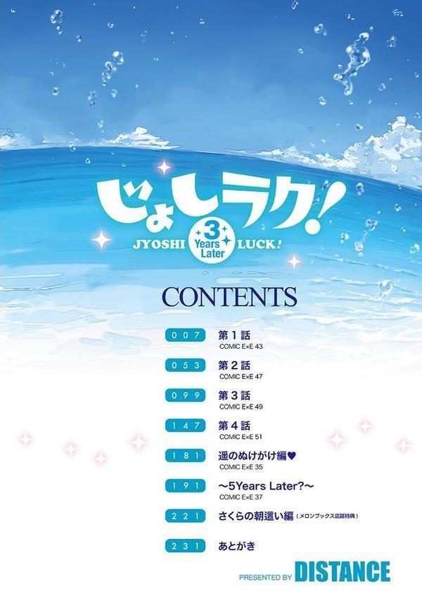 じょしラク！〜3Years Later〜