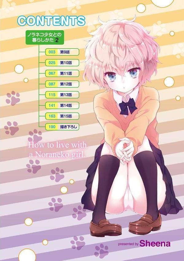 ノラネコ少女との暮らしかた 第2集【単行本版】