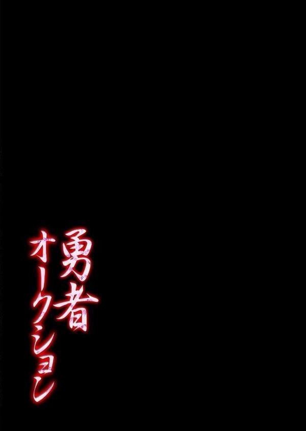 勇者オークション（1）