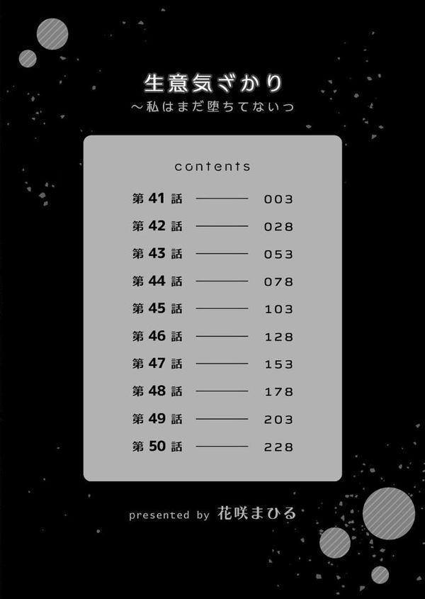 生意気ざかり〜私はまだ堕ちてないっ【デジタル特装版】