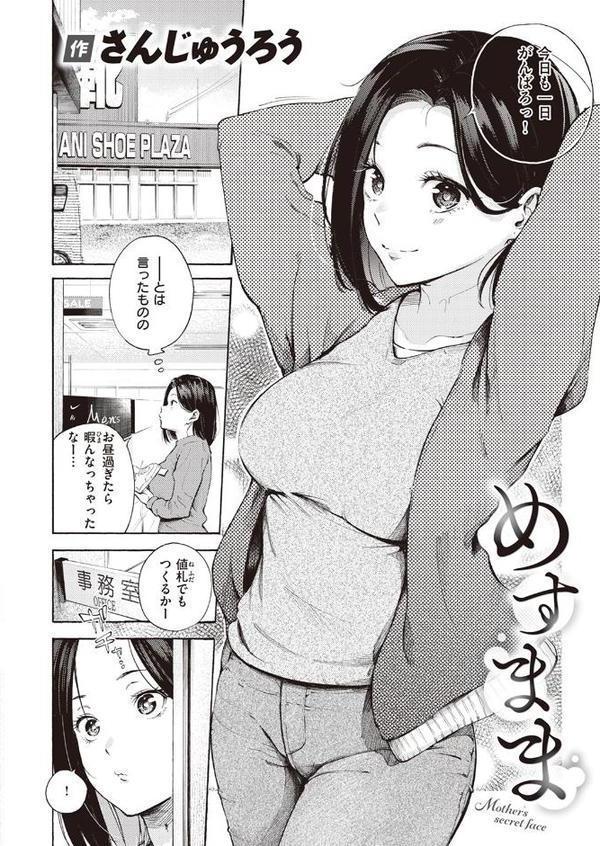 めすまま
