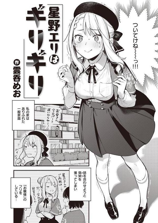 星乃エリはギリギリ