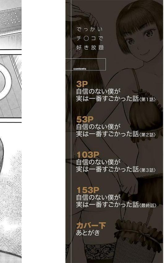 でっかいチ○コで好き放題