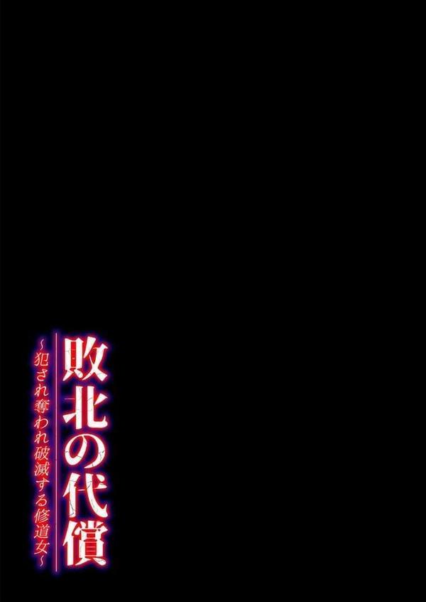 敗北の代償 -犯●れ奪われ破滅する修道女-（1）
