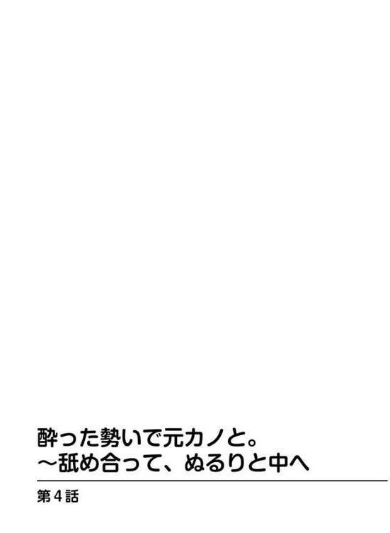酔った勢いで元カノと。〜舐め合って、ぬるりと中へ