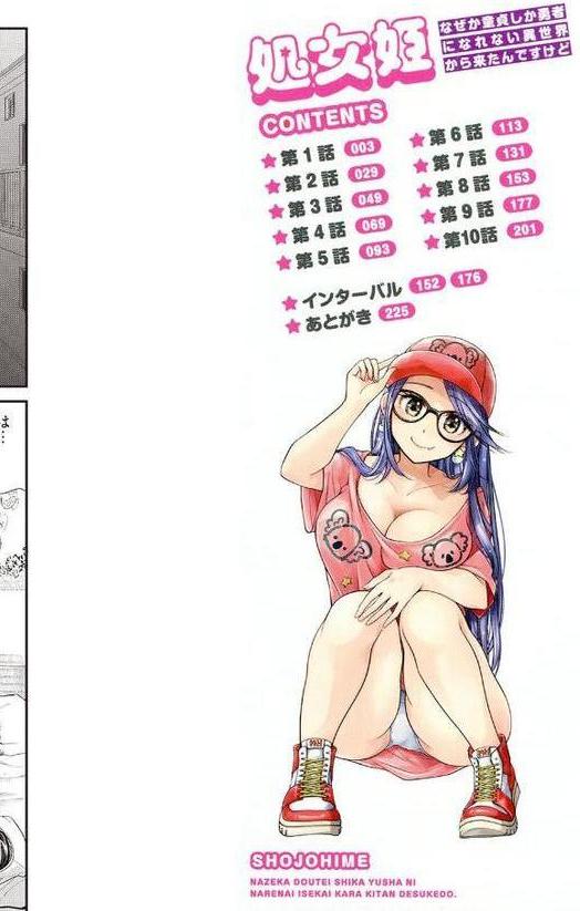 処女姫〜なぜか童貞しか勇者になれない異世界から来たんですけど〜【単行本版】