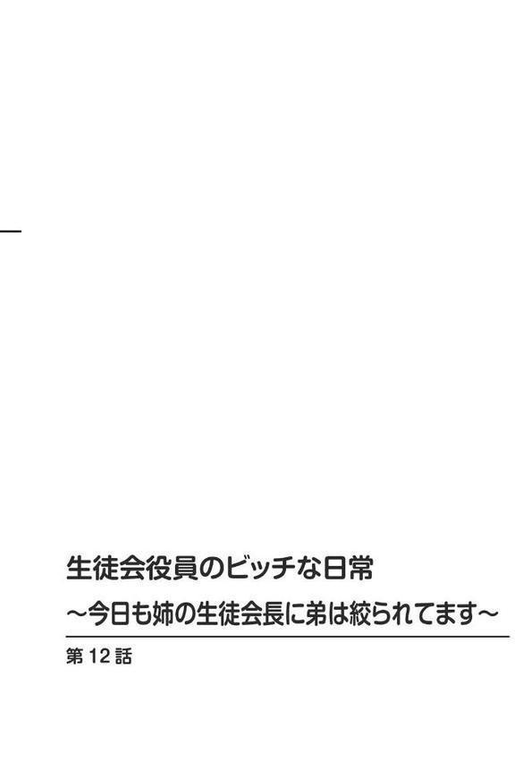 生徒会役員のビッチな日常〜今日も姉の生徒会長に弟は絞られてます〜【R18版】 12
