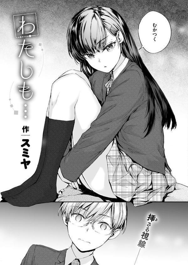 わたしも…