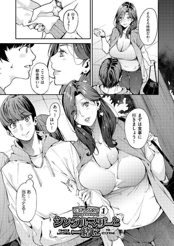僕のママ活