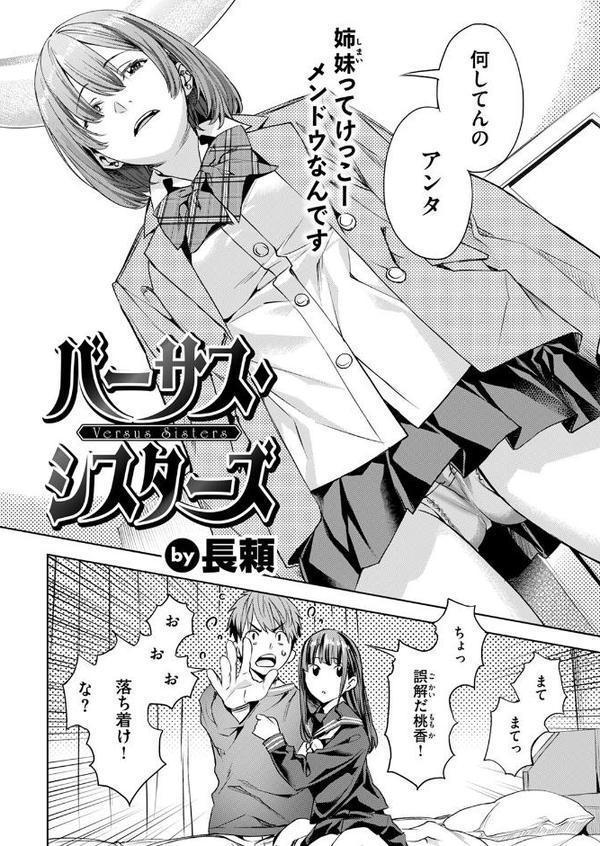 バーサス・シスターズ