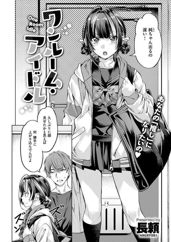 ワンルーム・アイドル