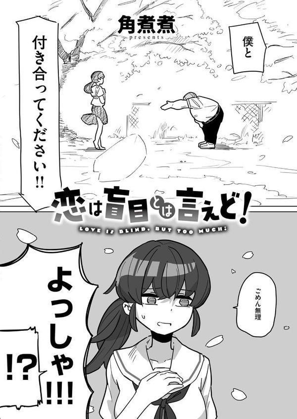 恋は盲目とは言えど！