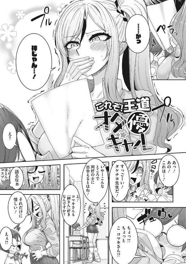 オタ優ギャルしか勝たん！
