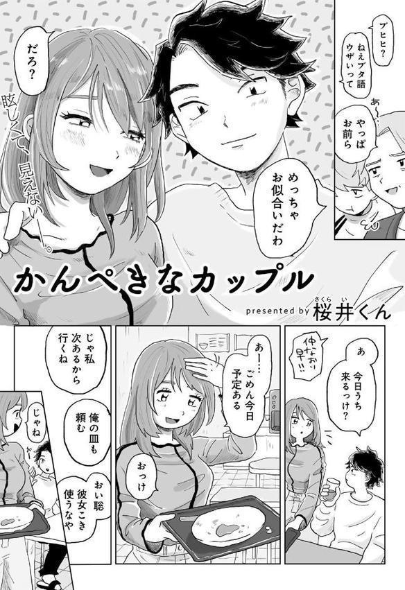 かんぺきなカップル 【単話】