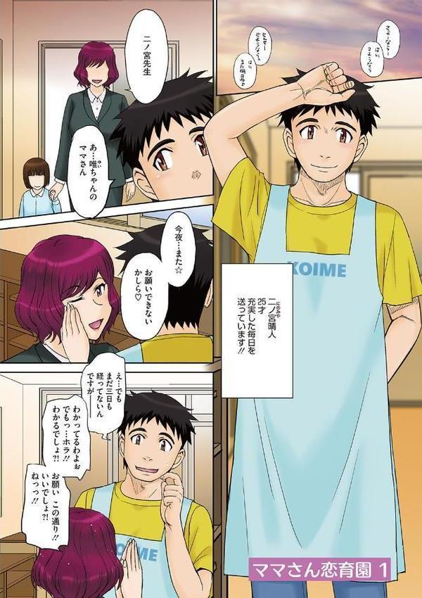 ママさん恋育園