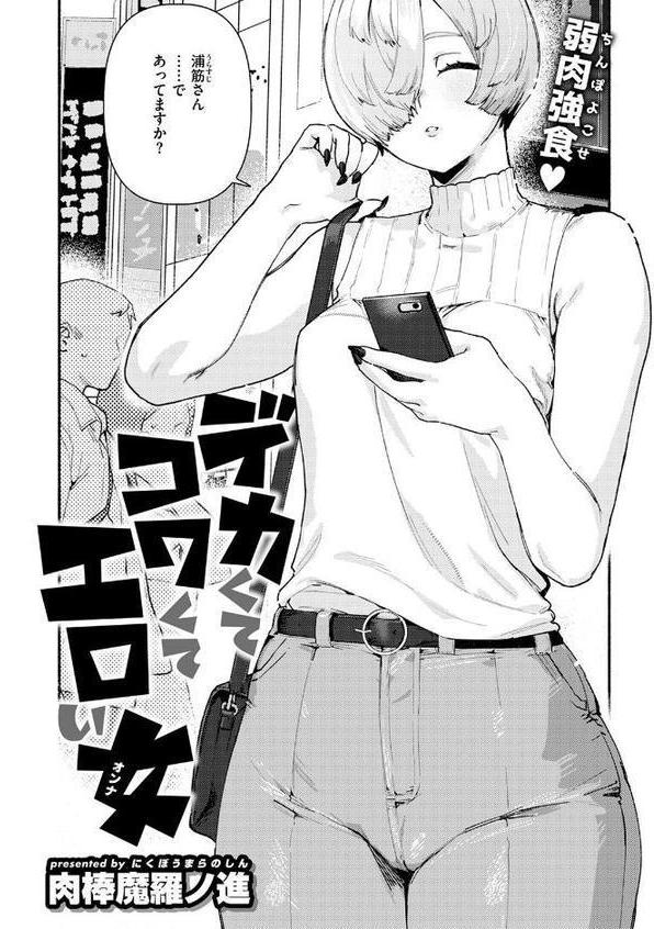 デカくてコワくてエロい女