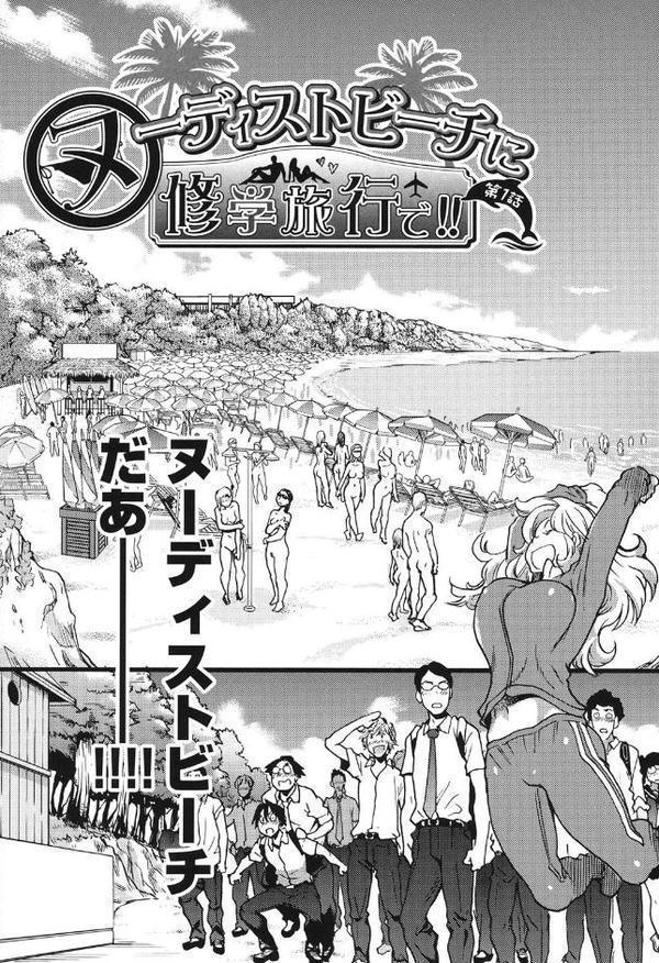 ヌーディストビーチに修学旅行で！！