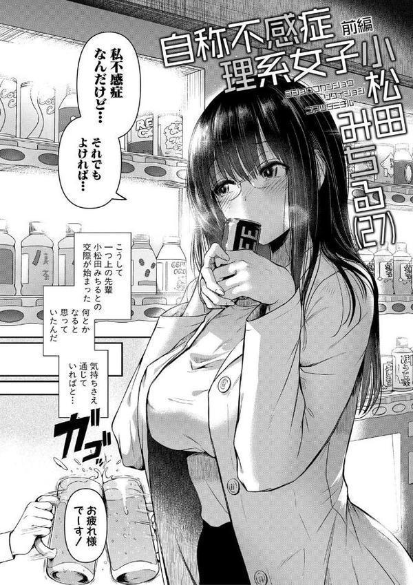 自称不感症理系女子 小松田みちる（27）