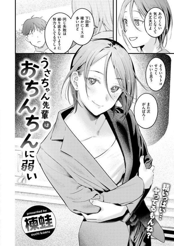 うさちゃん先輩はおちんちんに弱い