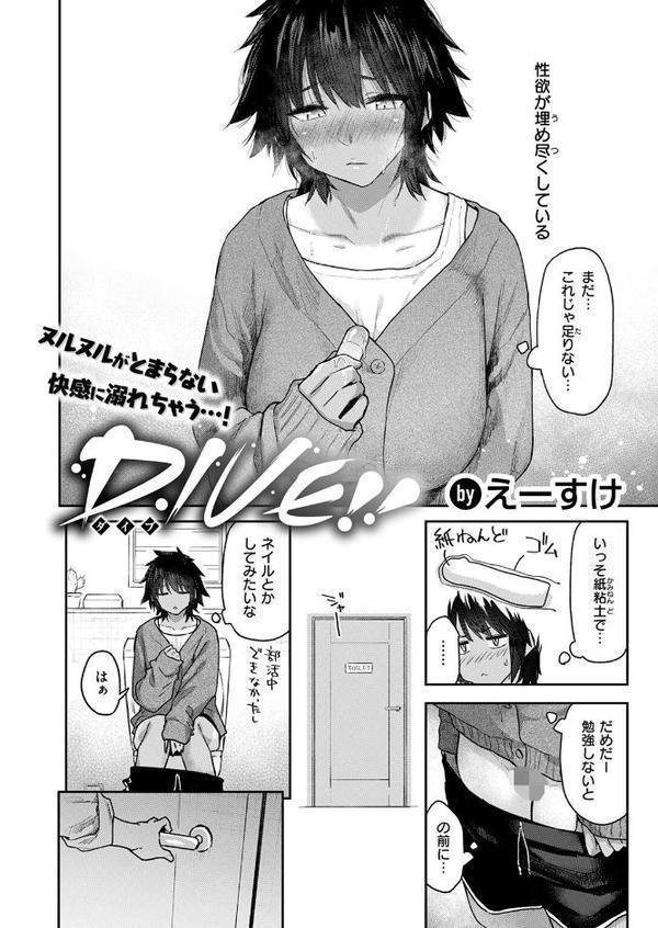 DIVE！！