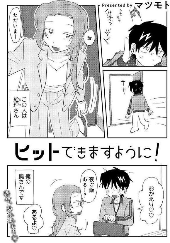ヒットできますように！ 【単話】