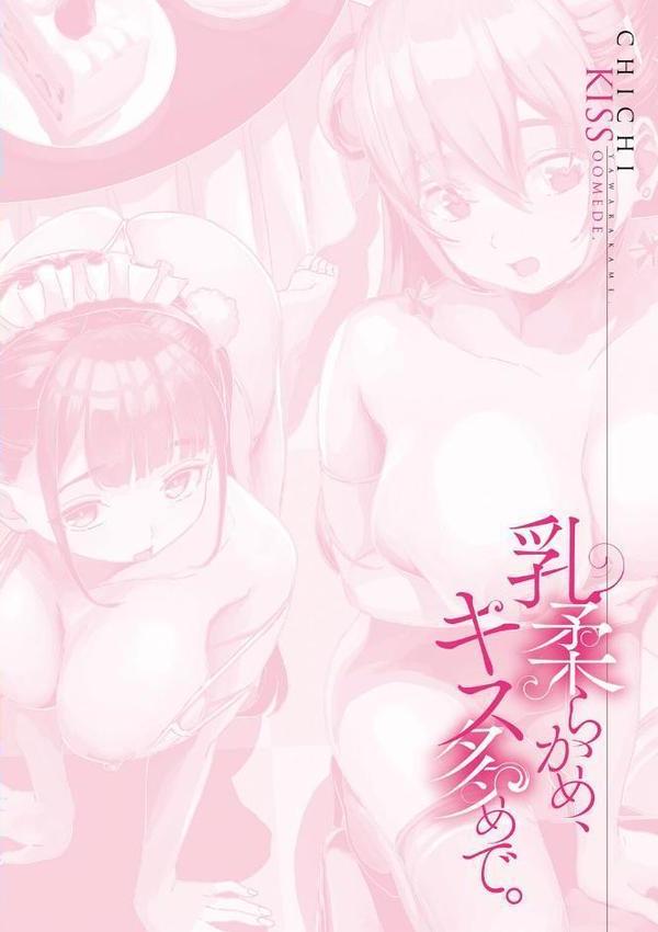 乳柔らかめ、キス多めで。