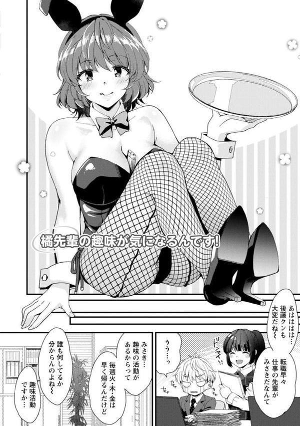 趣味がバニーガールって本当ですか？