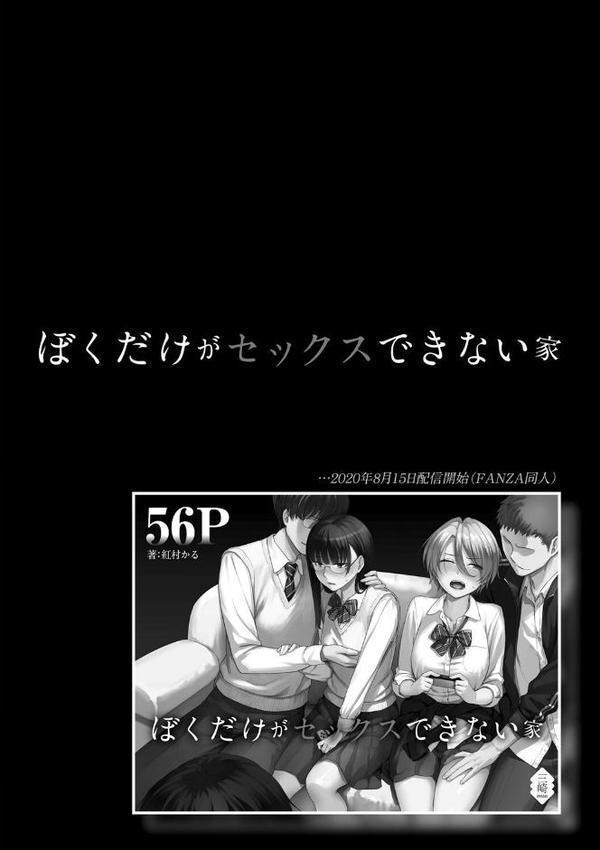 ぼくだけがセックスできない家【FANZA限定特典付き】