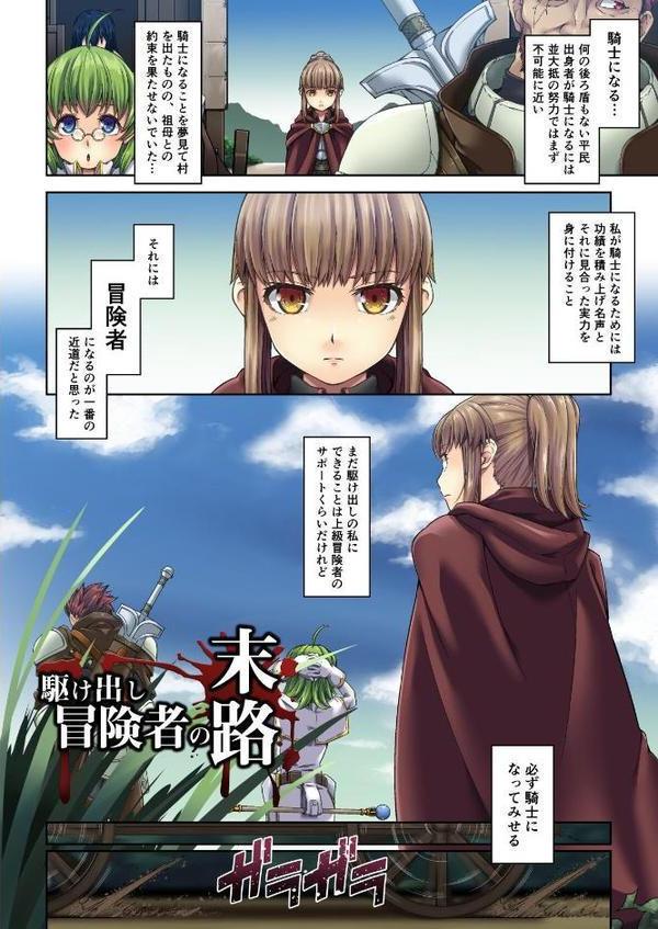 【18禁】駆け出し冒険者の末路―手籠めにされて連続絶頂孕ませ地獄―【特装版】