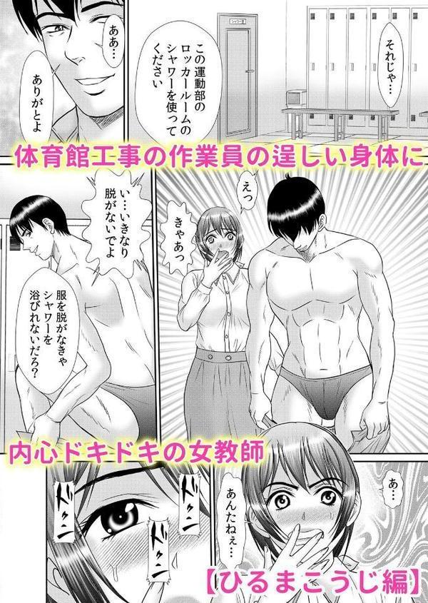 絶倫ガテン男子の種付けピストン〜ア●コも汗ばむ発情SEXでナカから寝取られて…