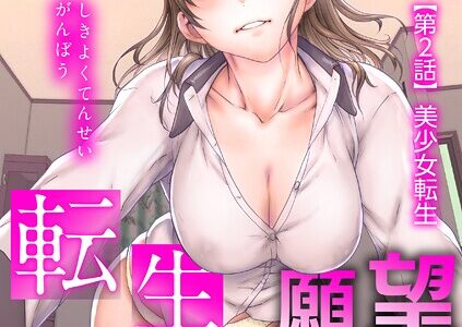 色欲転生願望【第2話】美少女転生