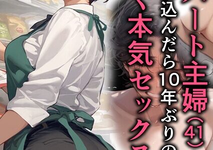 バ先のパート主婦（41）を家に連れ込んだら10年ぶりの汗だく本気セックスした話（3）