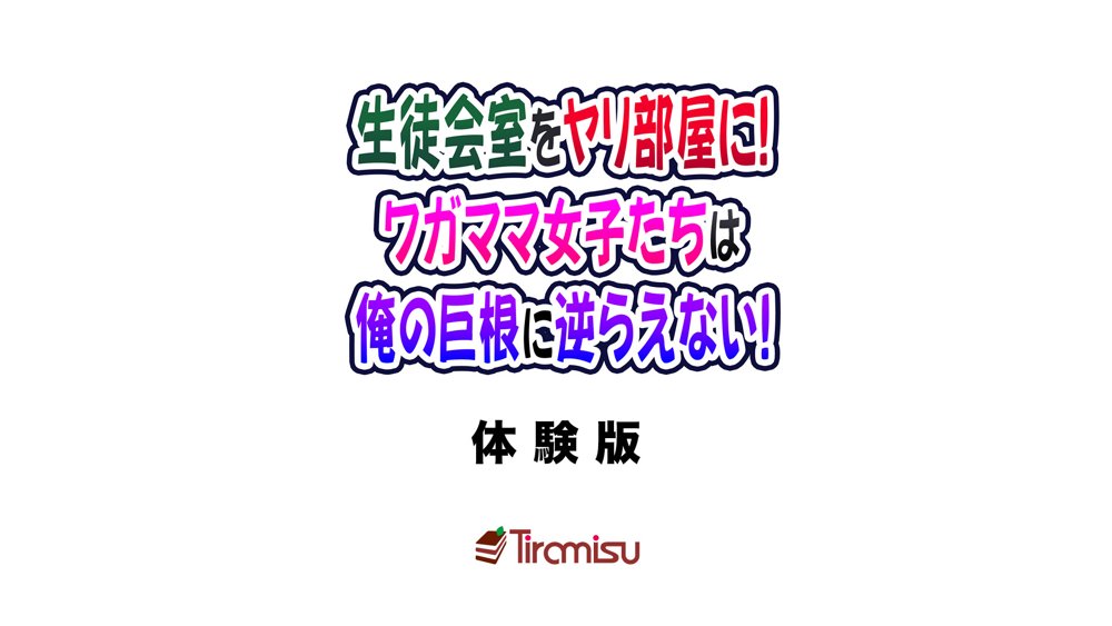生徒会室をヤリ部屋に！ ワガママ女子たちは俺の巨根に逆らえない！