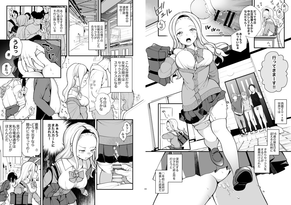 子作りセックスが義務化した世界（…でモテない私。）