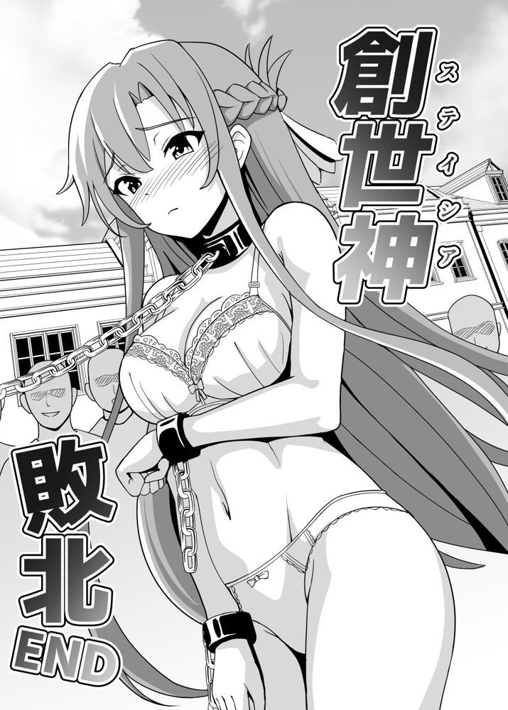 創世神敗北END