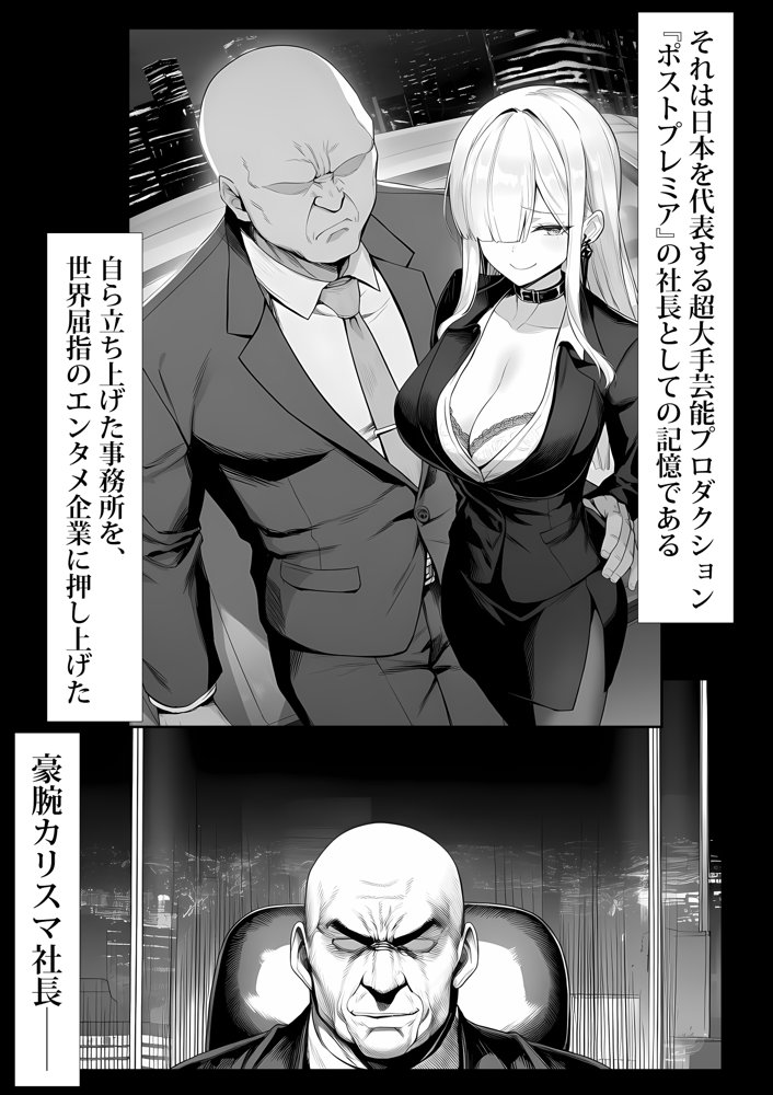 大手芸能プロダクション社長に転生したおじさん、 アイドルや美女社員たちから枕営業持ちかけられて中出しセックスしまくる