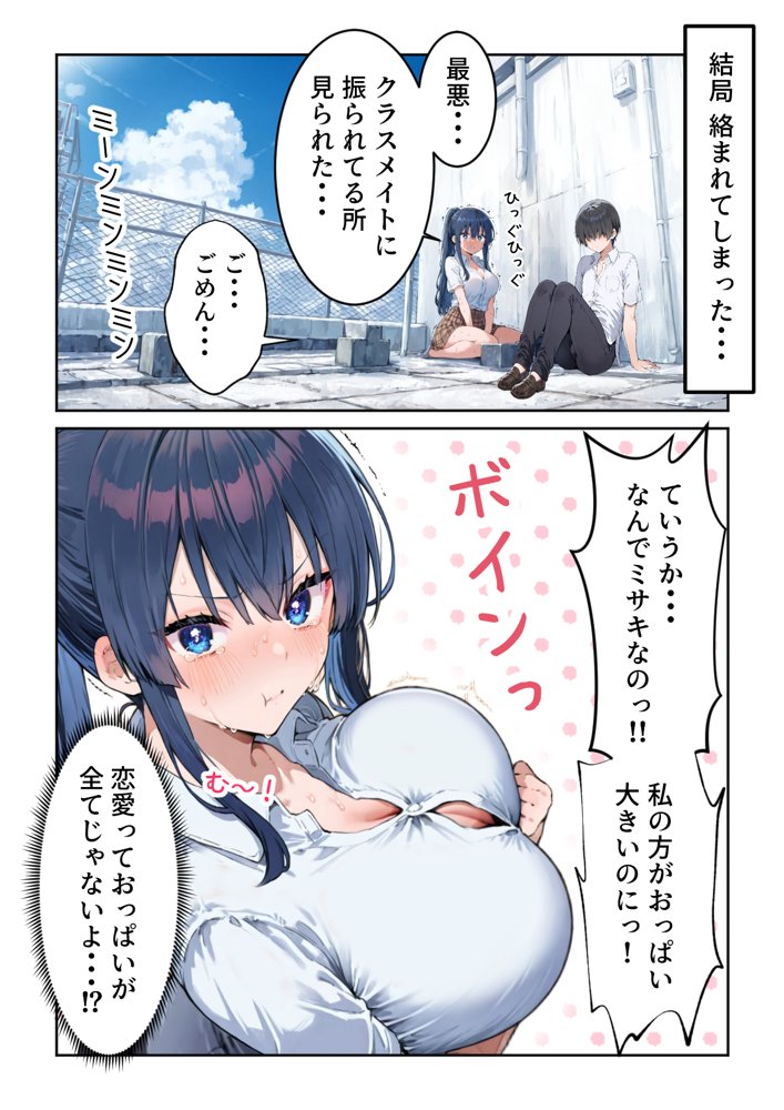 失恋えっち  失恋して号泣してた巨乳J●を慰めてたら、セックスする展開になった話